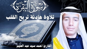 سورة البقرة من الآية 177الي الآية 188 برواية حفص عن عاصم 