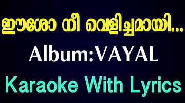 Eesho Nee Velichamayi # ഈശോ നീ വെളിച്ചമായി # Christian Devotional Karaoke # Jino # Vayal