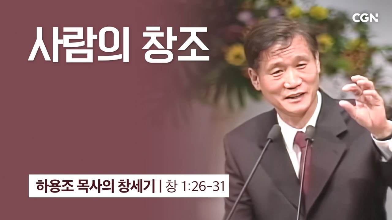 [화질 개선] 5강.사람의 창조 (창세기 1:26-31) | 하용조 목사의 창세기 강해