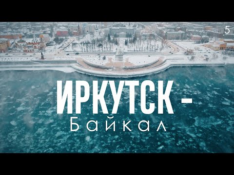 Иркутск Здесь Начинается Байкал Лучшие Туры На Байкал Зимой Эпизод 5 Из 7