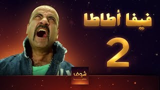 مسلسل فيفا اطاطا 2