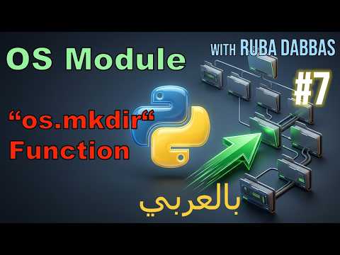 os.mkdir: Essential Python Directory Management (دارة المجلدات في بايثون) #7