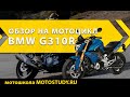 Мотоцикл на первый сезон BMW G310R