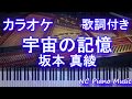 【ピアノカラオケ】宇宙の記憶 / 坂本 真綾【歌詞付きフル full】