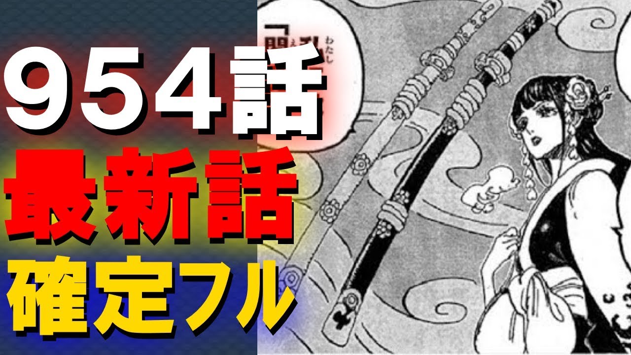 ワンピース954 確定詳細 閻魔と対を成す天羽々斬とは そしてカイドウとビッグマムがまさかの同盟を Youtube