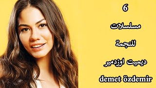 6 مسلسلات للنجمة ديميت اوزدمير