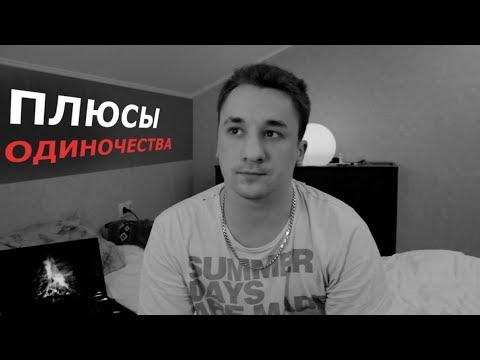 Плюсы Одиночества