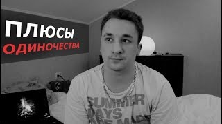 Плюсы Одиночества