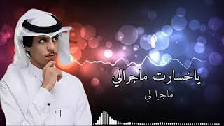 ياعرب حنيت ياعرب ونيت _ نادر الشراري 2022