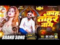 #4k_video KHa Tohare Name Rk Tiger | Ham Tarsile @RaviranjanBhai-j7i |New Bhojpuri Viral Song~2025