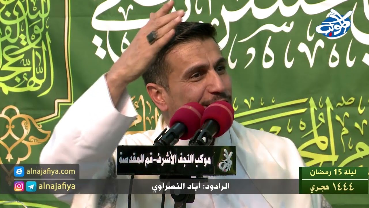 الرادود: اياد النصراوي ذكرى ميلاد الامام الحسن المجبتى عليه السلام / ليلة 15 شهر رمضان 1444 هجري