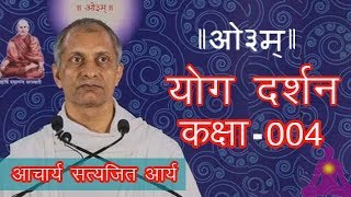 004 Yog Darshan 1.2 Achary Satyajit Arya | योग दर्शन, आचार्य सत्यजित आर्य | आर्ष न्यास