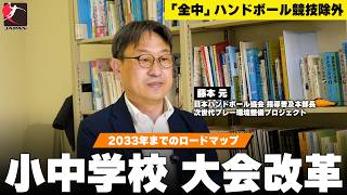 【解説】全中競技除外をチャンスに！小中学校ハンドボールの新たな枠組み「プレー環境整備10年計画」【日本ハンドボール協会】