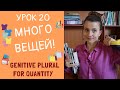 Сколько, много, мало ... Родительный падеж /Genitive Plural | Урок 20