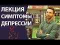 Симптомы депрессии. Причины и признаки депрессии. ШОК! Зигмунд Фрейд. Одиночество. Психолог Киев