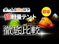 【保存版】超軽量テントを「8張同時」に比べてみました