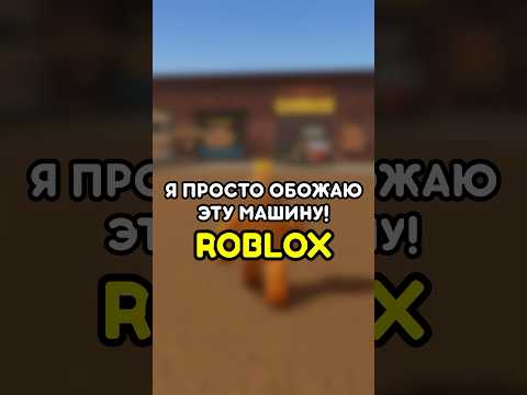 😍 Я ПРОСТО ОБОЖАЮ ЭТУ МАШИНУ #роблокс #roblox #игры #games #adustytrip