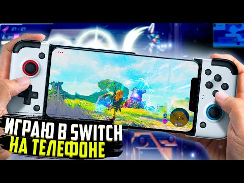 Видео: Играю в Nintendo Switch на Телефоне | Gamesir x2