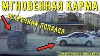 Мгновенная карма на дороге #174! Подборка на видеорегистратор!