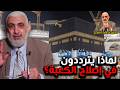 لماذا يترددون في إصلاح الكعبة 