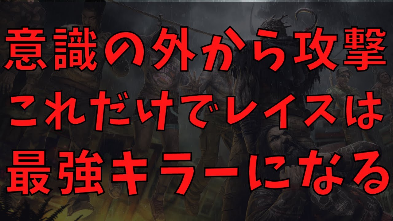 Dbd レイスが弱いと思う人 戦い方を変えれば強いキラーになりますよ Youtube