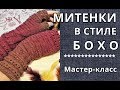 Митенки в стиле "бохо" на 5 чулочных спицах. Подробный МК.