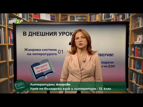 Литературни жанрове "Матурата на фокус" 12. клас,  09.05.2021 г. по БНТ