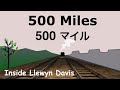 500 Miles - Lyrics - 500 マイル - 日本語訳詞 - Japanese translation - Inside Llewyn Davis