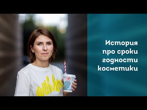 История про сроки годности косметики