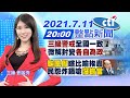 【#LIVE 中天整點新聞】中央決策草率地方火大 微解封僅澎湖開放內用 @ @中天新聞   20210711