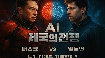 "AI 제국의 전쟁"(완전판) #AI제국의전쟁 #머스크 #샘알트먼 #테슬라 #OpenAI #Grok #GPT4 #AI플랫폼전쟁 #XAI