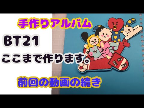 仕掛け 手作りアルバム Bt21キャラクター作り Japan Xanh