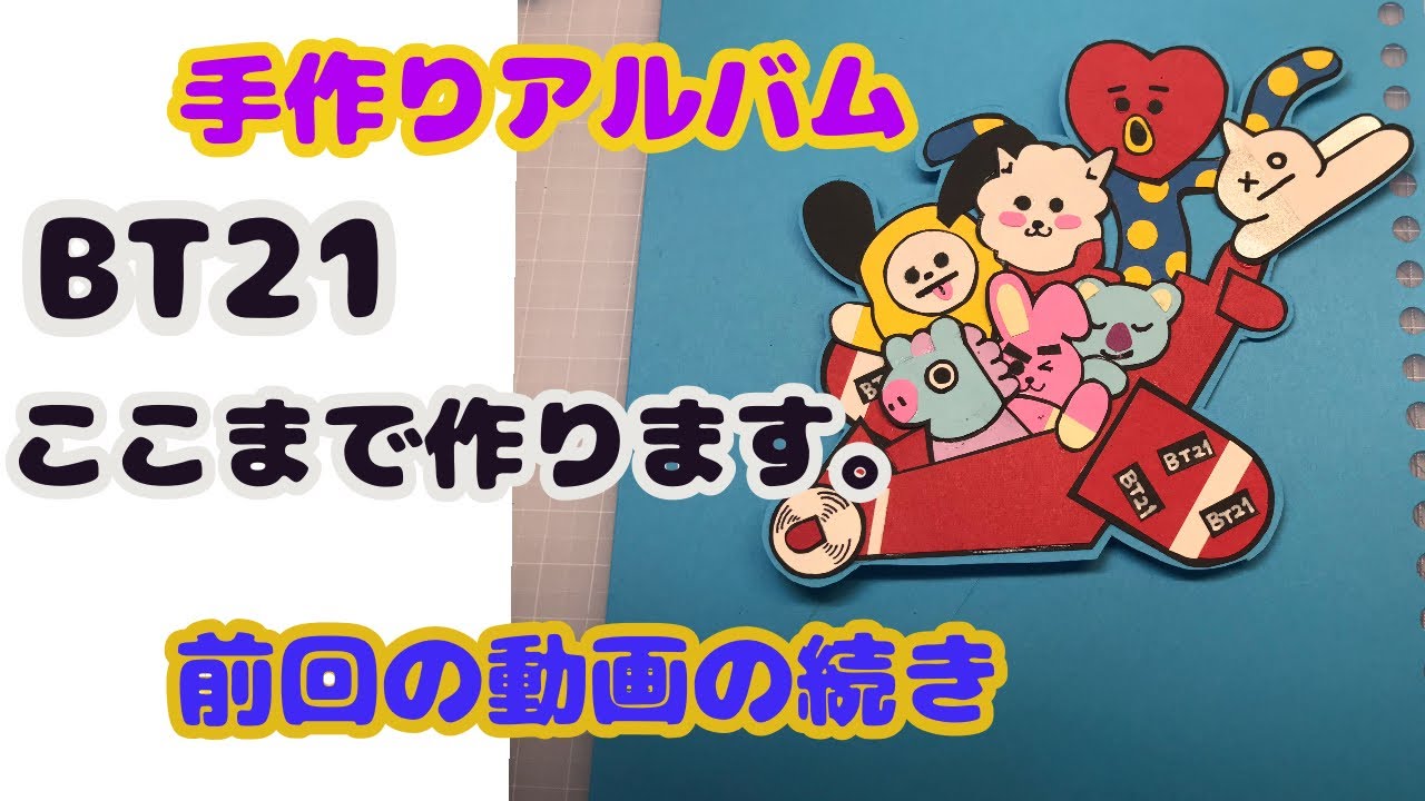 仕掛け 手作りアルバム Bt21キャラクター作り Youtube 仕掛け 手作りアルバム Bt21キャラクター作り Youtube