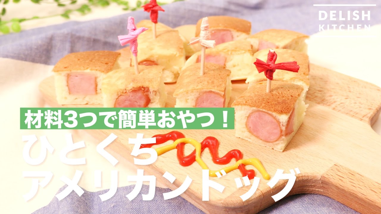 材料３つで簡単おやつ ひとくちアメリカンドッグ How To Make Bite Sized American Hotdog Youtube