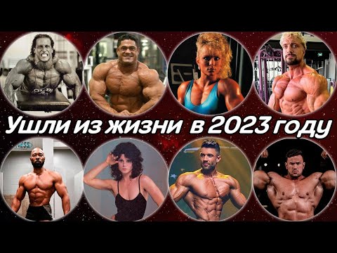 Ушли из жизни в 2023. Бодибилдеры и фитнес-блоггеры, которые умерли в этом году