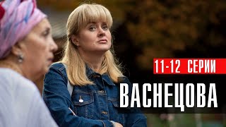 Васнецова 11-12 Серия Мелодрама Детектив Россия 1 2024 // Анонс