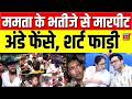 Abhishek Banerjee Attacked : ममता के भतीजे से मारपीट, अंडे फेंसे, शर्ट फाड़ी | Mamta Banerjee