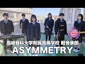 【奨励賞】ASYMMETRY／高崎商科大学附属高等学校（演奏曲：だから僕は音楽を辞めた／ヨルシカ）