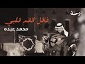 محمد عبده غافل الهم قلبي عود جودة عالية 