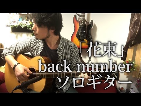 (TAB有)back number「花束 Hanataba」fingerstyle solo guitar By龍藏Ryuzo(リクエスト)