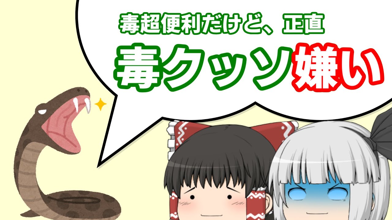 毒ヘビは毒で死んだり死ななかったりする（音あり）【ゆっくり解説】