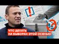 Что делать на выборах этой осенью