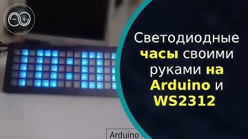 Светодиодные часы-матрица своими руками на Arduino и WS2812