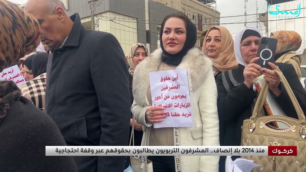 المشرفون التربويون في كركوك يطالبون بحقوقهم عبر وقفة احتجاجية منذ 2014 دون إنصاف- تغطية علي الاسود