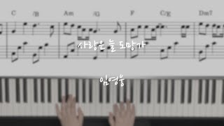 Love Always Run Away (Love Always Run Away/Lim Young Woong/Ckey easy sheet) - Lim Young Woong