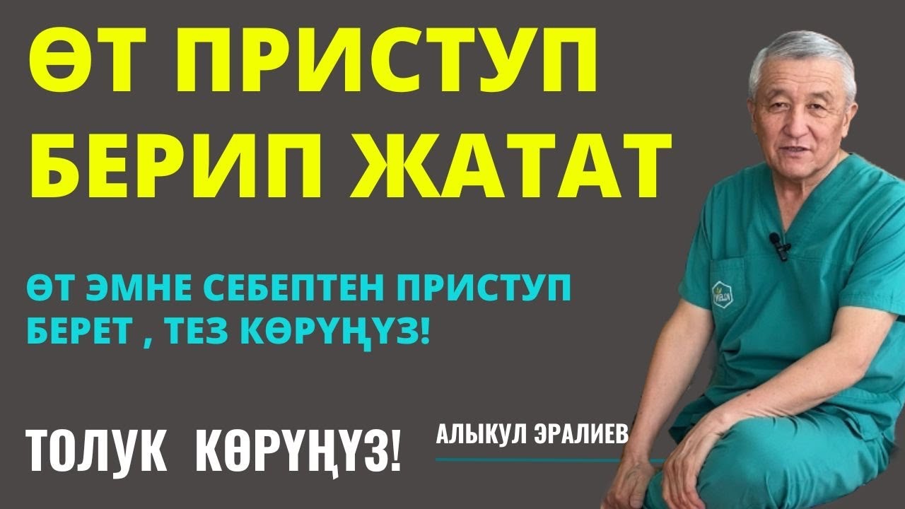 ӨТ ПРИСТУП БЕРИП ЖАТАТ….