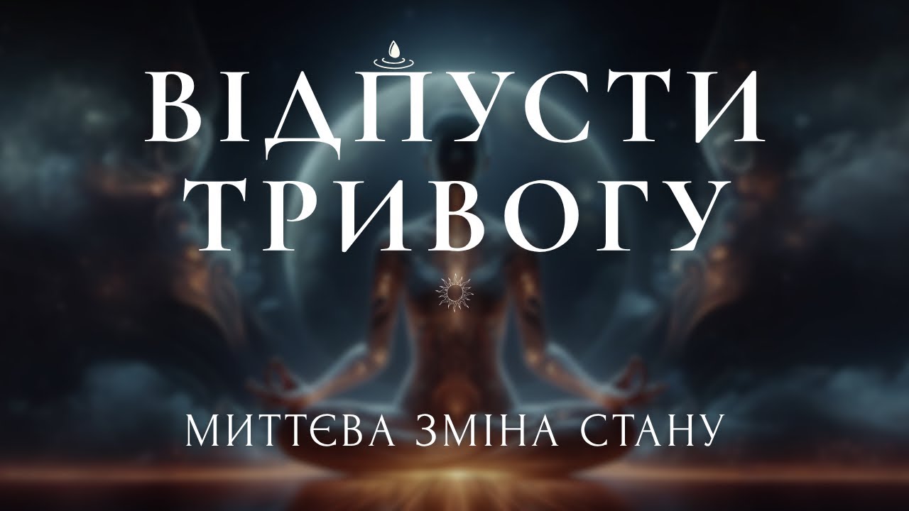 Відпусти Тривогу за 15 хвилин | Миттєва емоційна перезагрузка