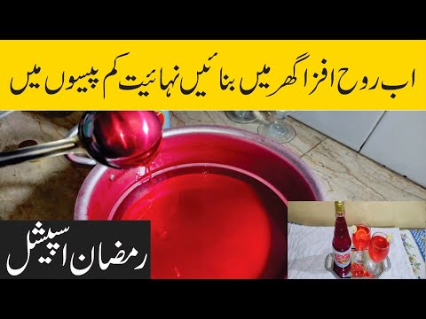         روح افزا شربت گھر پر بنانے کا طریقہ
