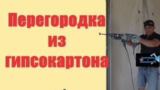 Перегородка из гипсокартона