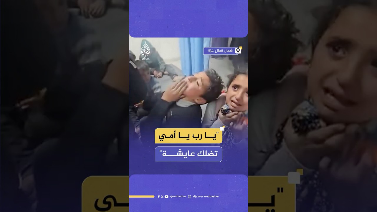 . طفل يدعو الله أن تبقى والدته على قيد الحياة بعد أن استهدفهم قصف إسرائيلي شمال قطاع غزة